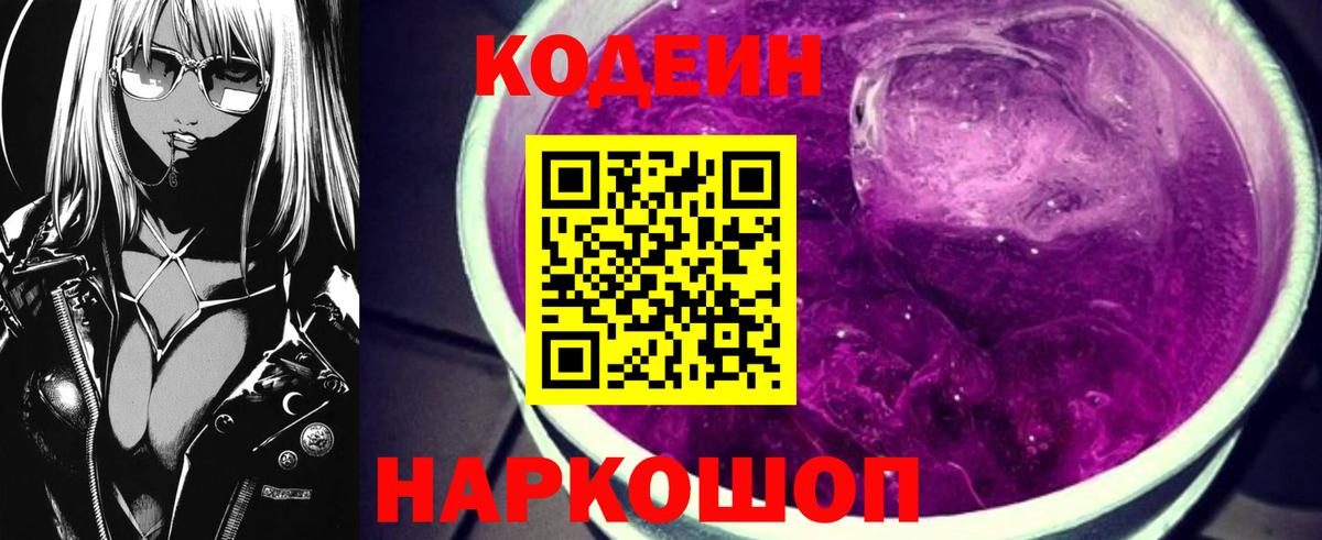 Codein напиток Lean (лин) Миллерово