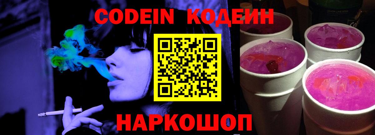 Кодеиновый сироп Lean Purple Drank  Вход с VPN  Миллерово 